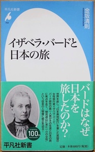 『イザベラ・バードと日本の旅』　その生涯と日本の旅の真実を描き出す　魅力的な紀行文でヴィクトリア時代を代表する旅行家　金坂清則