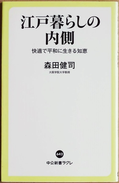 ★送料無料★ 『江戸暮らしの内側』 快適で平和に生きる知恵 「与えられた場で懸命に生きる」人生を自然に送っていた 森田健司 新書