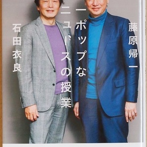 ★送料無料★ 『世界一ポップな国際ニュースの授業』 映画を見るように、国際ニュースがわかりやすく読みとける 藤原帰一 石田衣良 新書