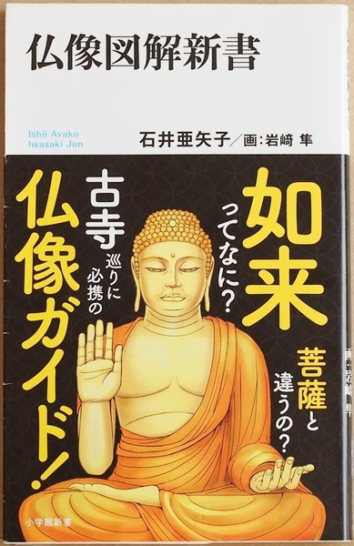 ★送料無料★帯破れ★ 『仏像図解新書』 図解で一目でわかる、仏像のかたちと役割　新書タイプの必携版・仏像事典 石井亜矢子 岩崎隼　新書