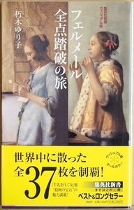 ★送料無料★ 『フェルメール全点踏破の旅』 絵画　朽木ゆり子　集英社新書ヴィジュアル版　★同梱ＯＫ★