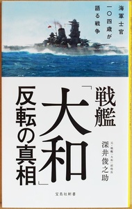 ★送料無料★ 戦艦「大和」反転の真相 捏造された電文 謎の反転は司令部の芝居だった 戦艦大和 副砲長 深井俊之助 渾身のノンフィクション