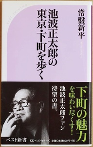 ★送料無料★ 『池波正太郎の東京・下町を歩く』 池波作品と東京下町の魅力が同時に味わえる池波ファン待望の書　常盤新平 新書