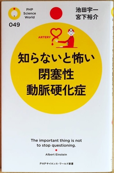 ★送料無料★ 『知らないと怖い閉塞性動脈硬化症』 足に起こる動脈硬化 足のしびれや冷えは体からのSOS信号！ 痛み 池田宇一 宮下裕介 新書