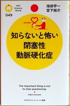 ★送料無料★ 『知らないと怖い閉塞性動脈硬化症』 足に起こる動脈硬化 足のしびれや冷えは体からのSOS信号！ 痛み 池田宇一 宮下裕介 新書_画像1