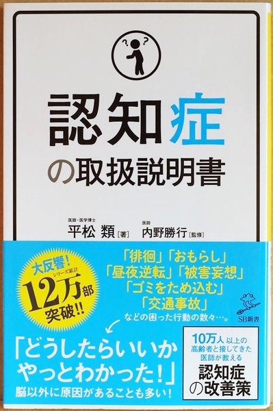 ★送料無料★ 『認知症の取扱説明書』 老人の困った行動 周囲はどうすればいいのか 老人本人は何をすればいいのか 平松類 内野勝行 新書