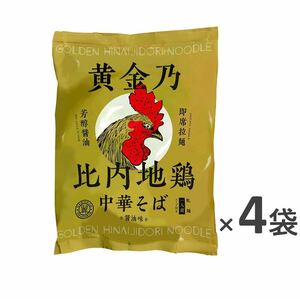 ツバサ 黄金乃比内地鶏中華そば 120g 4袋セット（賞味期限2024/1/6）