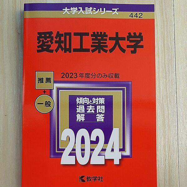 愛知工業大学 2024年版 赤本 大学入試シリーズ