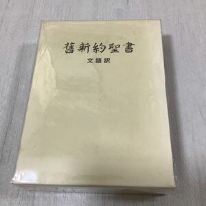 旧新約聖書　文語訳　ハードカバー　日本聖書協会