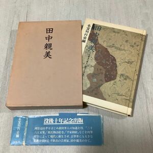 「田中親美　平安朝美の蘇生に捧げた百年の生涯」明宝刊行会編　1985年　帯付　(益田鈍翁)