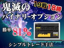 【1個限定】鬼滅のバイナリーオプション 平均勝率81% サインツール シグナルツール ソフト 必勝法 ハイローオーストラリア_画像1