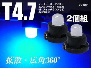 LEDバルブ T4.7 12V メーター球 広角 エアコンランプ 青 2個セット (269) メール便/22п