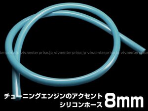 耐熱 シリコンホース φ8mm×1m～ 青系(青碧) ブースト エア配管 メール便送料無料/10п