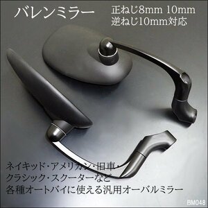 バイクミラー [48] マットブラック バレンタイプ 正8mm 10mm 逆10mm 左右セット/23п