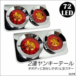 テールランプ 左右セット 24V トラック LED 丸型2連 34cm L型ステー 赤黄(HF129)/23п