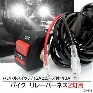 バイク リレーハーネス 2灯用 40A フォグランプリレー配線キット スイッチ付 (k43)/21п