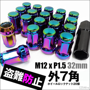 ホイールロックナット オーロラ 20個セット M12×P1.5 外7角 テーパー60° 盗難防止 メール便送料無料/23