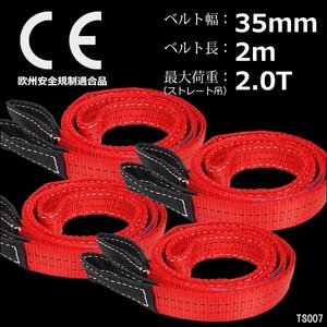 ナイロンスリングベルト【4本セット】幅35mm×2m 耐荷2000kg CE規格品 ベルトスリング 赤/15п