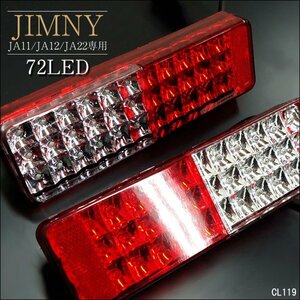 LEDテールランプ ジムニー JA11 JA12 JA22 反射機能付 計72発 左右セット 車検対応/22