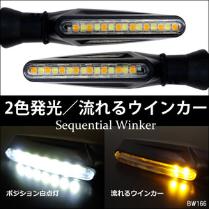 シーケンシャルウインカー 2個セット バイク汎用 デイライト搭載 LED 白 アンバー (X66) メール便/12п