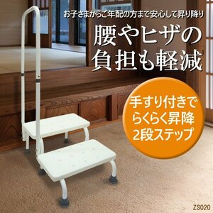 [完成品] 手すり付き ステップ台 2段 踏み台 ホワイト 昇降台 左右両用 軽量 補助階段 段差 軽減 介護 立ち上がり補助