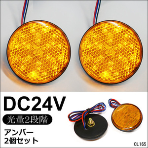 LED リフレクター 2個セット 丸型 24V アンバー 黄発光 (10) 反射板 サイドマーカー メール便送料無料/21п