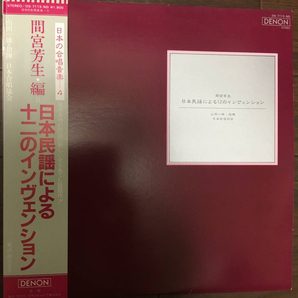 美品 帯ライナー付 間宮芳生 / 日本の民謡による十二のインヴェンション / 山田一雄 の画像1