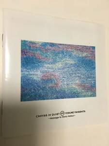 美品　Yosuke Yamashita 山下洋輔　/ Canvas In Quiet - Homage To Morio Matsui 