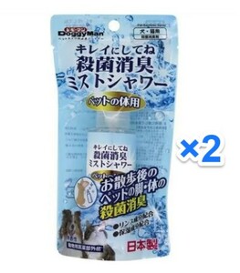 ●新品 2本セット　ドギーマン キレイにしてね 殺菌消臭ミストシャワー ペットの体用 100ml