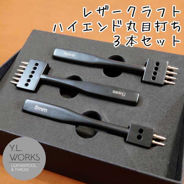 レザークラフト ハイエンド丸目打ち 3本セット rhc-01