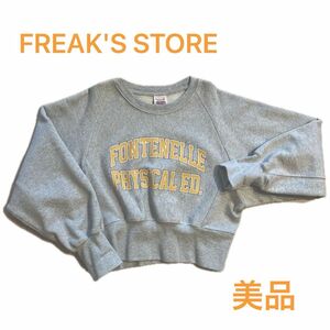 【美品】FREAK'S STORE スウェット フリークスストア トレーナー 