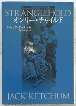 オンリー・チャイルド　Stranglehold　ジャック・ケッチャム：著　有沢善樹：訳　扶桑社ミステリー文庫　1997年6月30日第1刷_画像1