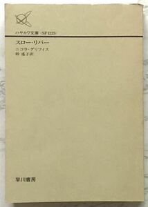 スロー・リバー　Slow River　ニコラ・グリフィス：著　幹遙子：訳　ハヤカワ文庫　1998年3月31日初版発行