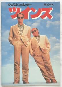 映画パンフレット&劇場半券付き「ツインズ」TWINS　1989年　アーノルド・シュワルツェネッガー、ダニー・デヴィート