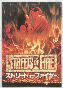 映画パンフレット「ストリート・オブ・ファイヤー」Streets of Fire 1984年　ウォーター・ヒル監督　マイケル・パレ、ダイアン・レイン