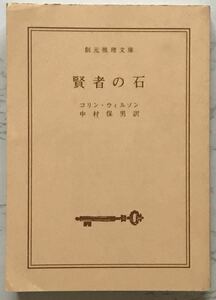 賢者の石　The Philosopher's Stone　コリン・ウィルソン：著　中村保男：訳　創元推理文庫　1987年8月9日34版発行