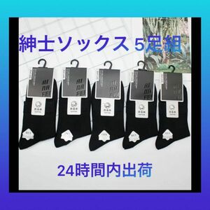 メンズ 靴下 ソックス 紳士 5足組 新品 未使用 ビジネスソックス