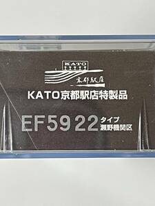 KATO 京都駅店 未開封 EF59 22 瀬野機関区