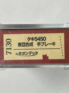 ポポンデッタ タキ5450 東亞合成 手ブレーキ