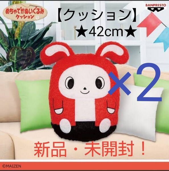 ☆売り尽くしセール特価!新品☆【★まいぜんシスターズ】めちゃでかぬいぐるみクッション☆2個セット☆ぜんいち★未開封!