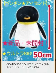 4月中限定sale♪☆特価！【ペンギンアイランド】コミュニティ☆ウルトラBIGぬいぐるみ(B.しこうてい)★未開封！