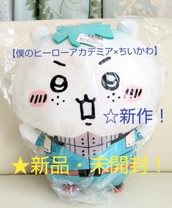 4月中限定sale♪☆新品☆【僕のヒーローアカデミア×ちいかわ】☆めちゃもふぐっとぬいぐるみ～緑谷出久×ちいかわ～★未開封！