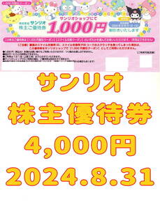 サンリオ 株主優待券 4000円 2024.8.31 割引券