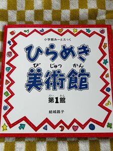 【ひらめき美術館 第１館 】（小学館あーとぶっく） 結城昌子／著