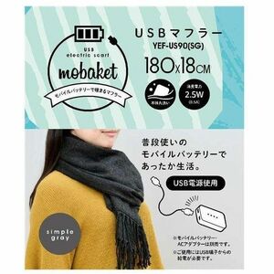 新品 山善 USB マフラー お持ちのモバイルバッテリーで温熱マフラーに