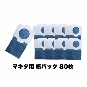 Makita マキタ 充電式クリーナ用 抗菌紙パック80枚入(互換品)
