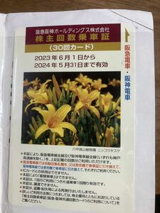 阪急阪神ホールディングス株主優待証　30回分