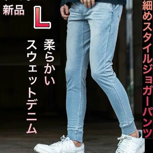 【新品】Lサイズ スウェットデニムジョガーパンツ ブルー色 スウェットパンツ カットデニムパンツ ジョガーパンツ ストレッチ スキニー 