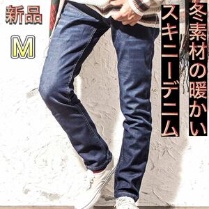 冬用スキニーデニムパンツ ミディアムブルー暖パン Mサイズ 新品 スキニーデニム ストレッチジーンズ 冬服 裏起毛 やや細め 冬デニム