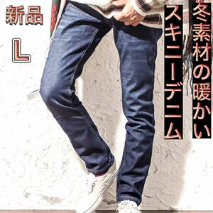 冬用スキニーデニムパンツ ミディアムブルー暖パン Lサイズ 新品 スキニーデニム ストレッチジーンズ 冬服 裏起毛 やや細め 冬デニム